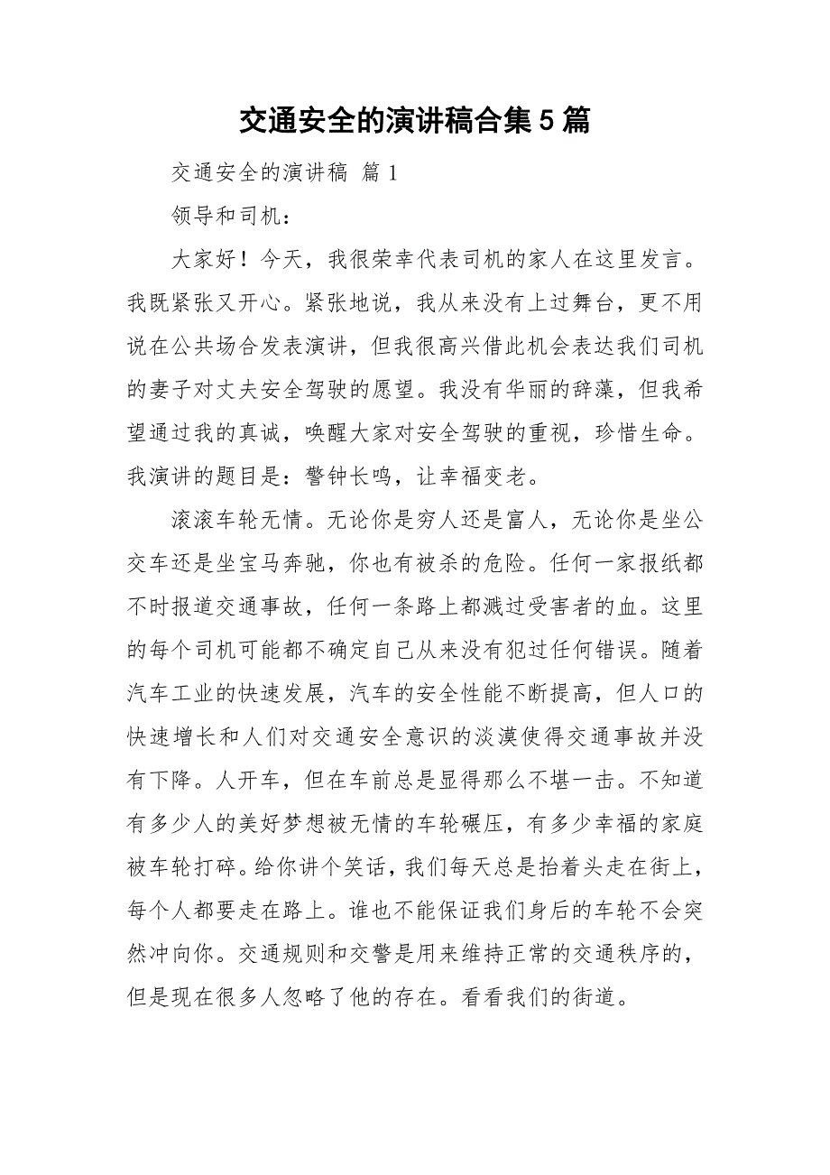 交通安全的演讲稿合集5篇_第1页