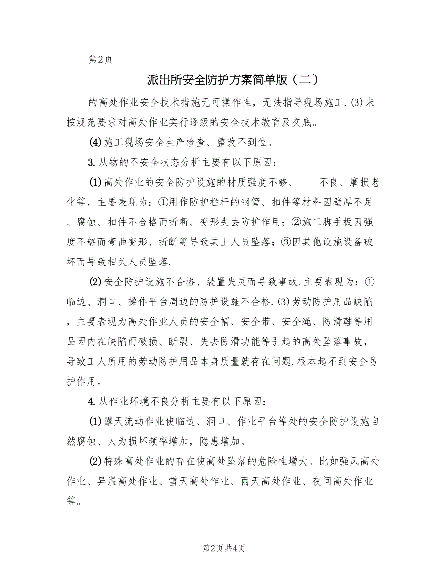 派出所安全防护方案简单版（3篇）_第2页