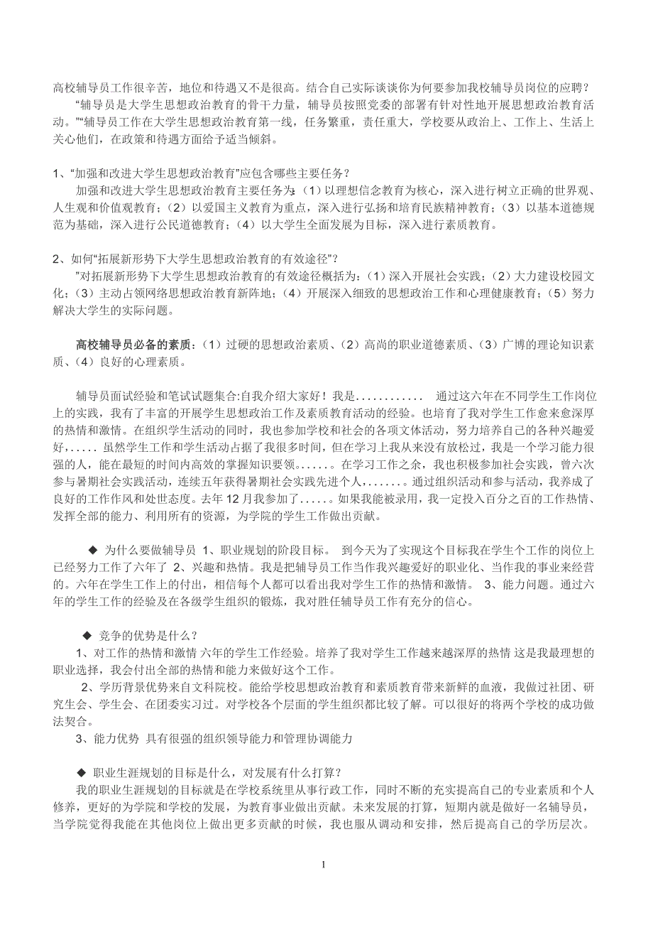 辅导员面试经典问题.doc_第1页