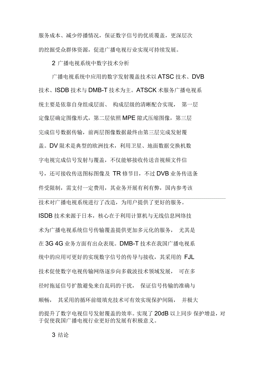 广播电视系统中的数字发射覆盖技术_第3页