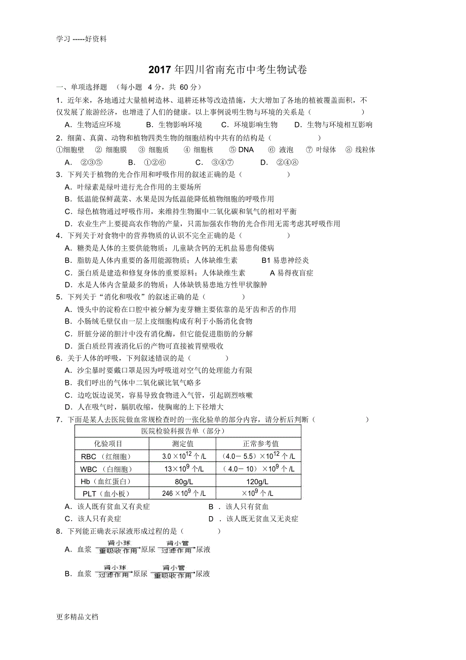 最新四川南充市中考生物试卷及答案精编_第1页