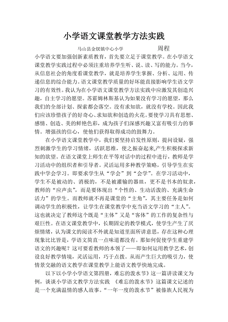小学语文课堂教学方法实践.docx_第1页