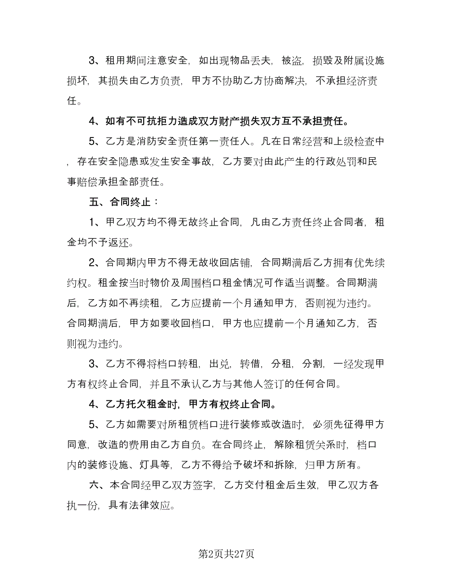 摊位租赁协议规律师版（九篇）_第2页