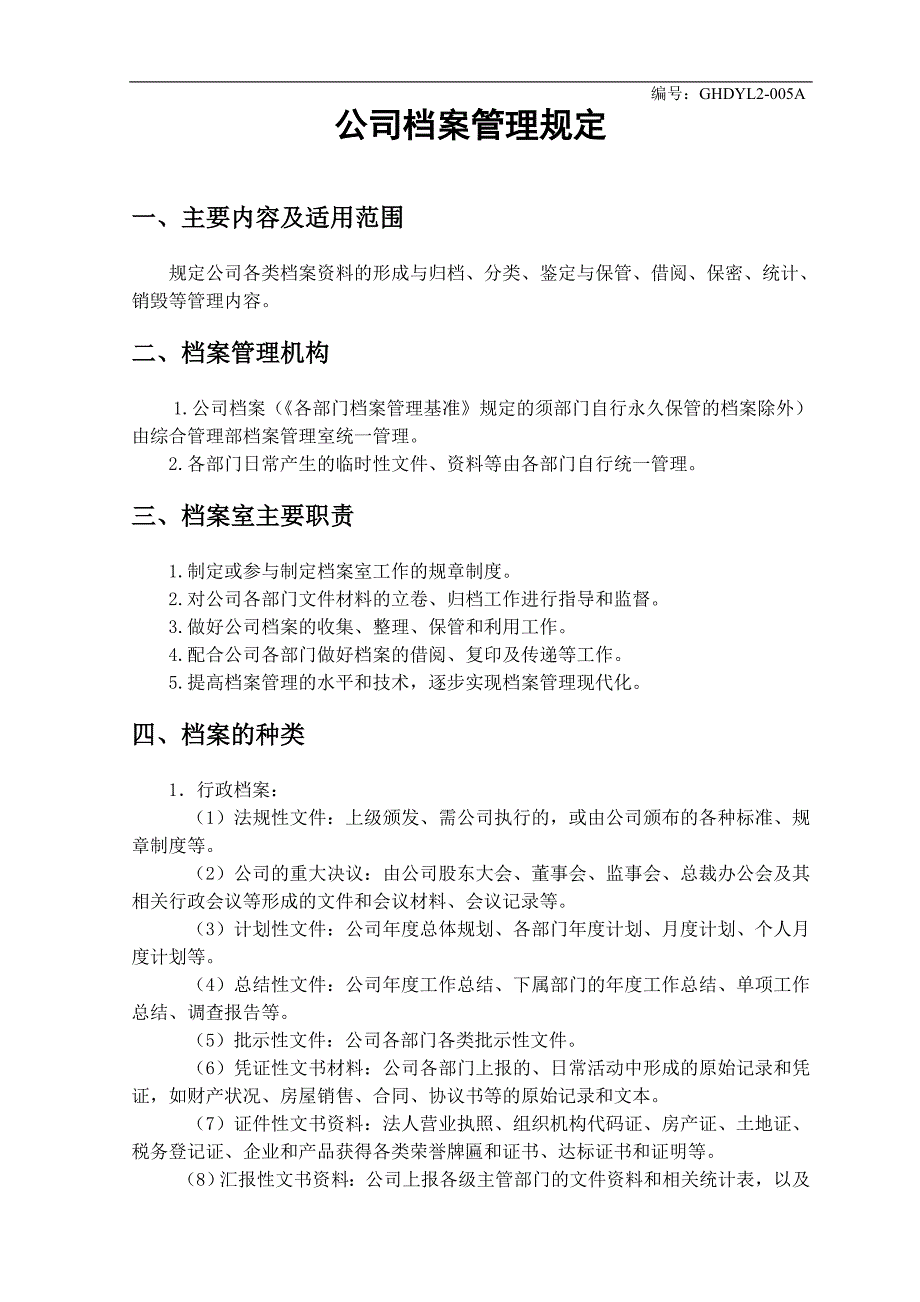 公司档案管理规定.doc_第1页