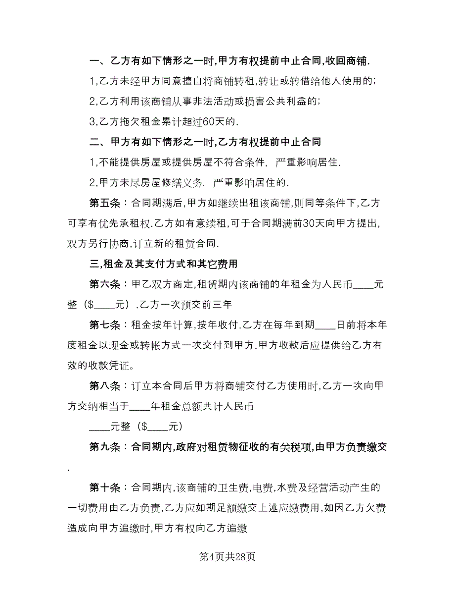 店面房屋出租合同标准样本（九篇）.doc_第4页