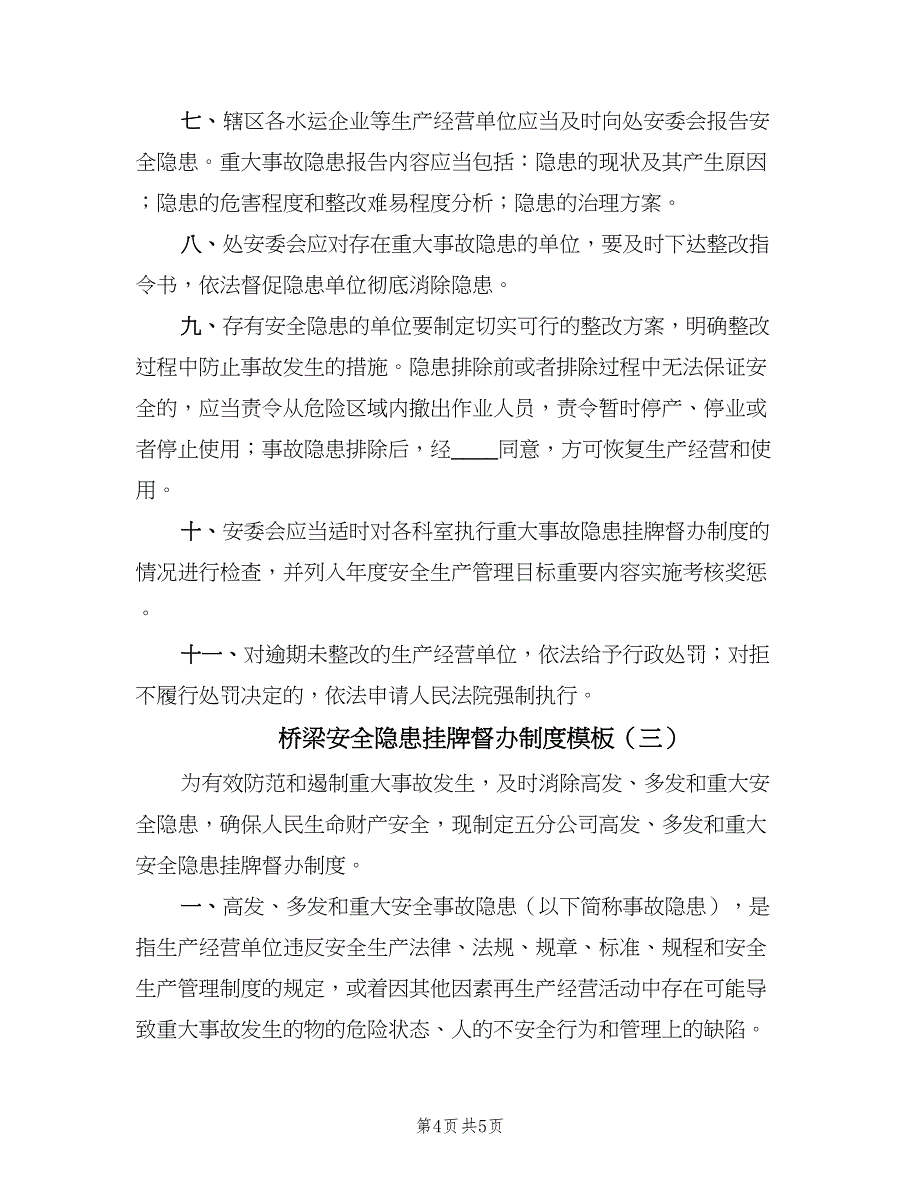 桥梁安全隐患挂牌督办制度模板（三篇）_第4页