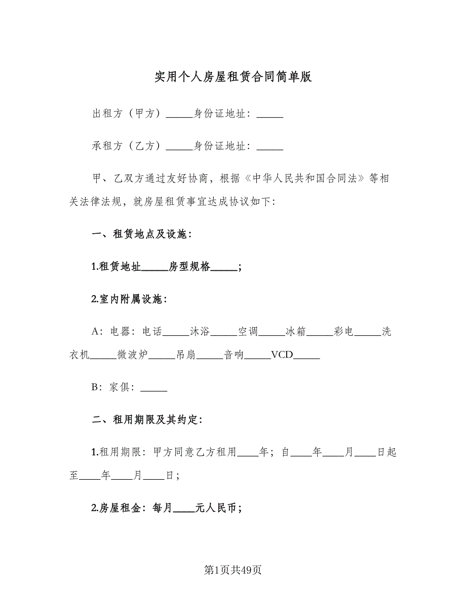 实用个人房屋租赁合同简单版（9篇）.doc_第1页