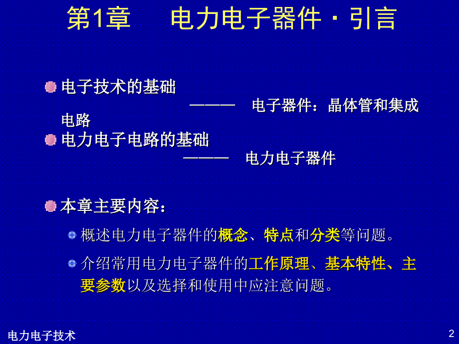 电力电子学课件电力电子器件_第2页