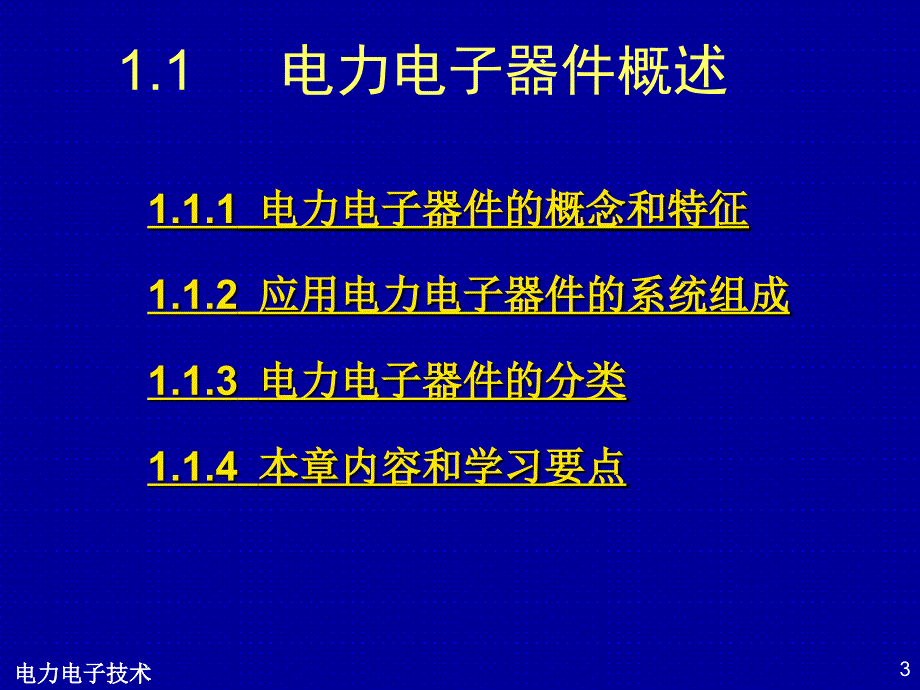 电力电子学课件电力电子器件_第3页