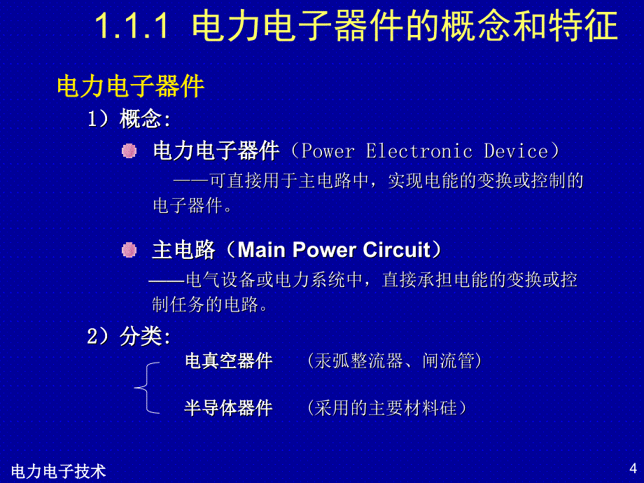 电力电子学课件电力电子器件_第4页