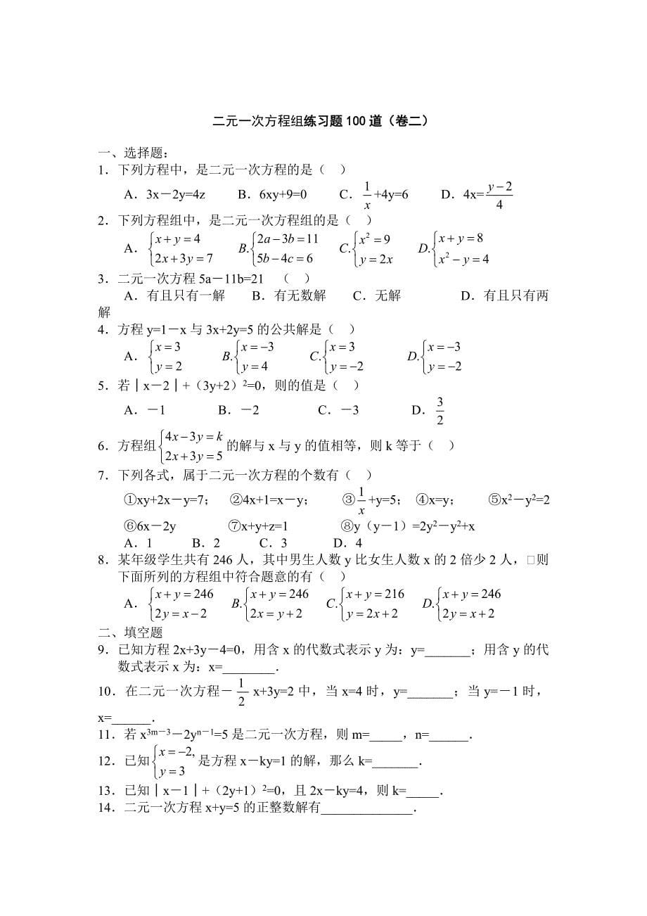 二元一次方程组解法练习_第5页