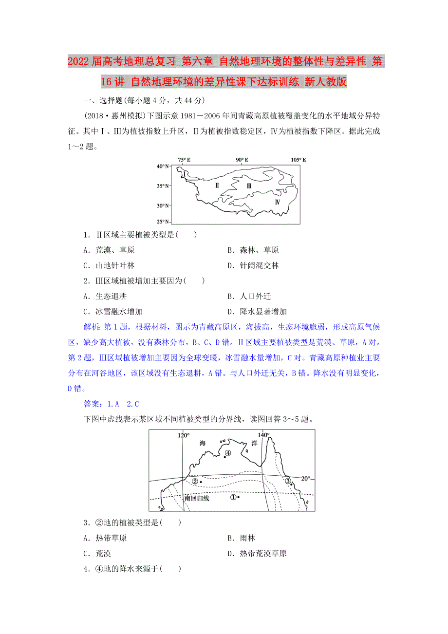 2022届高考地理总复习 第六章 自然地理环境的整体性与差异性 第16讲 自然地理环境的差异性课下达标训练 新人教版_第1页