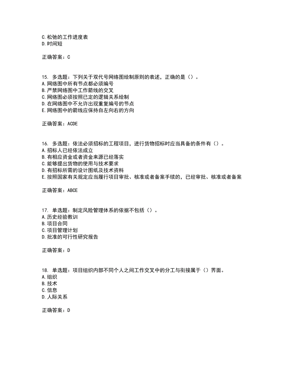 咨询工程师《工程项目组织与管理》考前冲刺密押卷含答案56_第4页