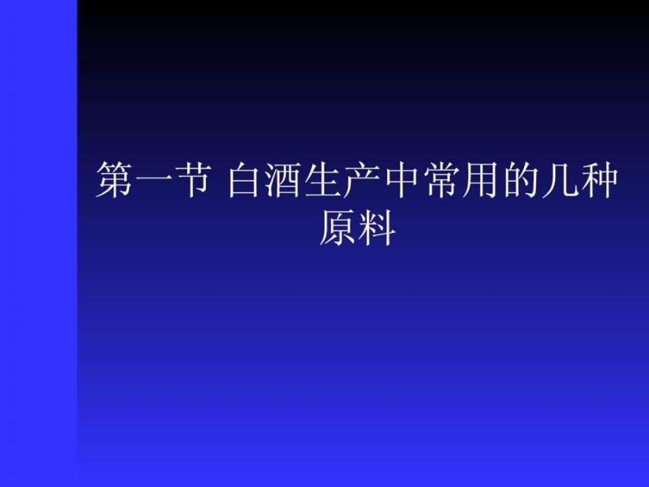 第二章酿造白酒的原料与辅.ppt_第2页