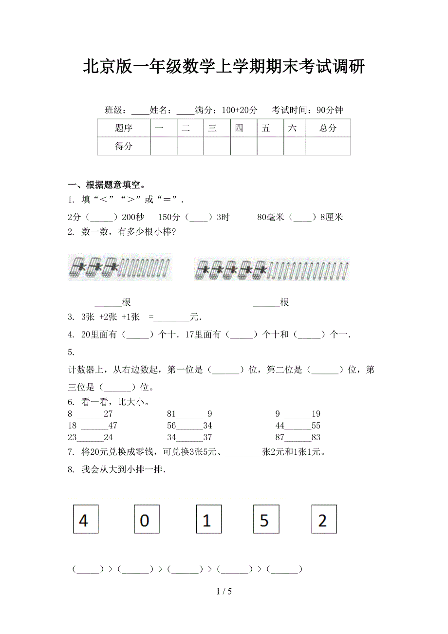 北京版一年级数学上学期期末考试调研_第1页