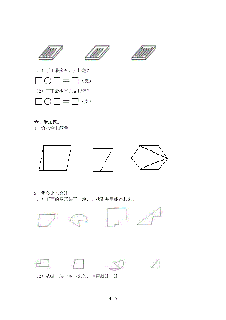 北京版一年级数学上学期期末考试调研_第4页