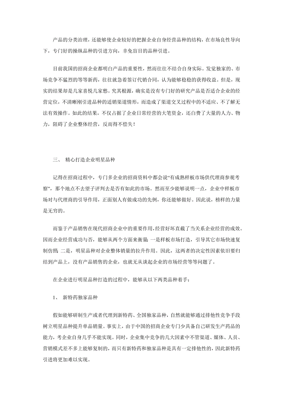 招商企业如何“产品制胜”.doc_第3页