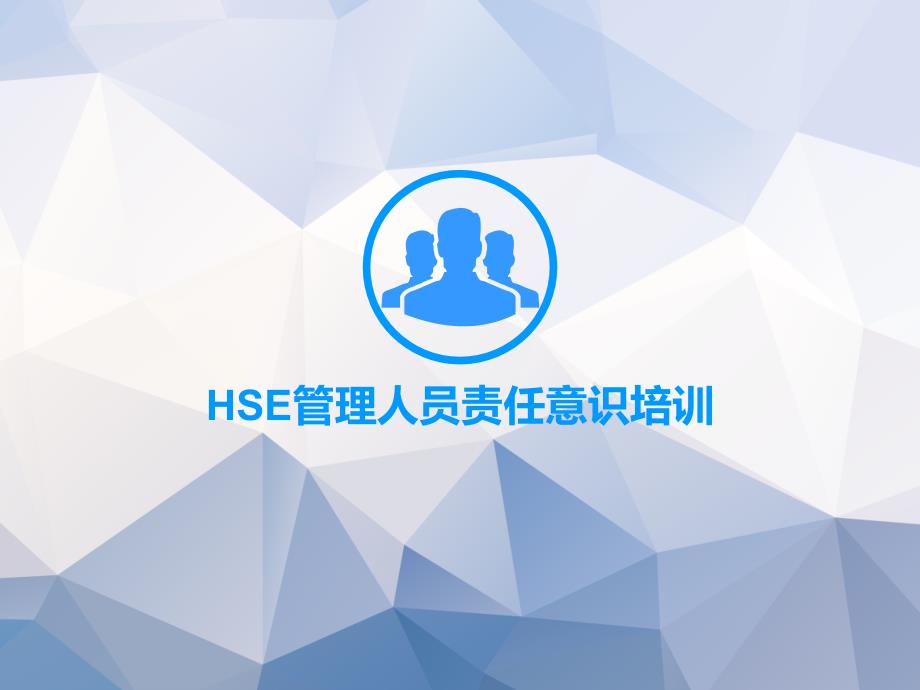 HSE管理人员责任意识培训_第1页