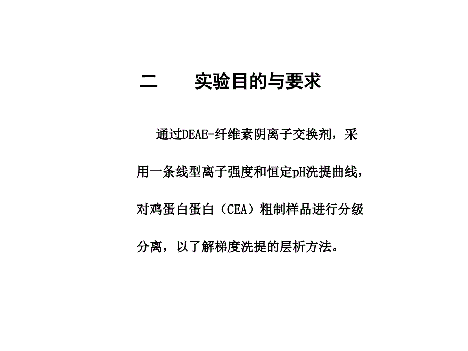 DEAE纤维素梯度层析_第4页