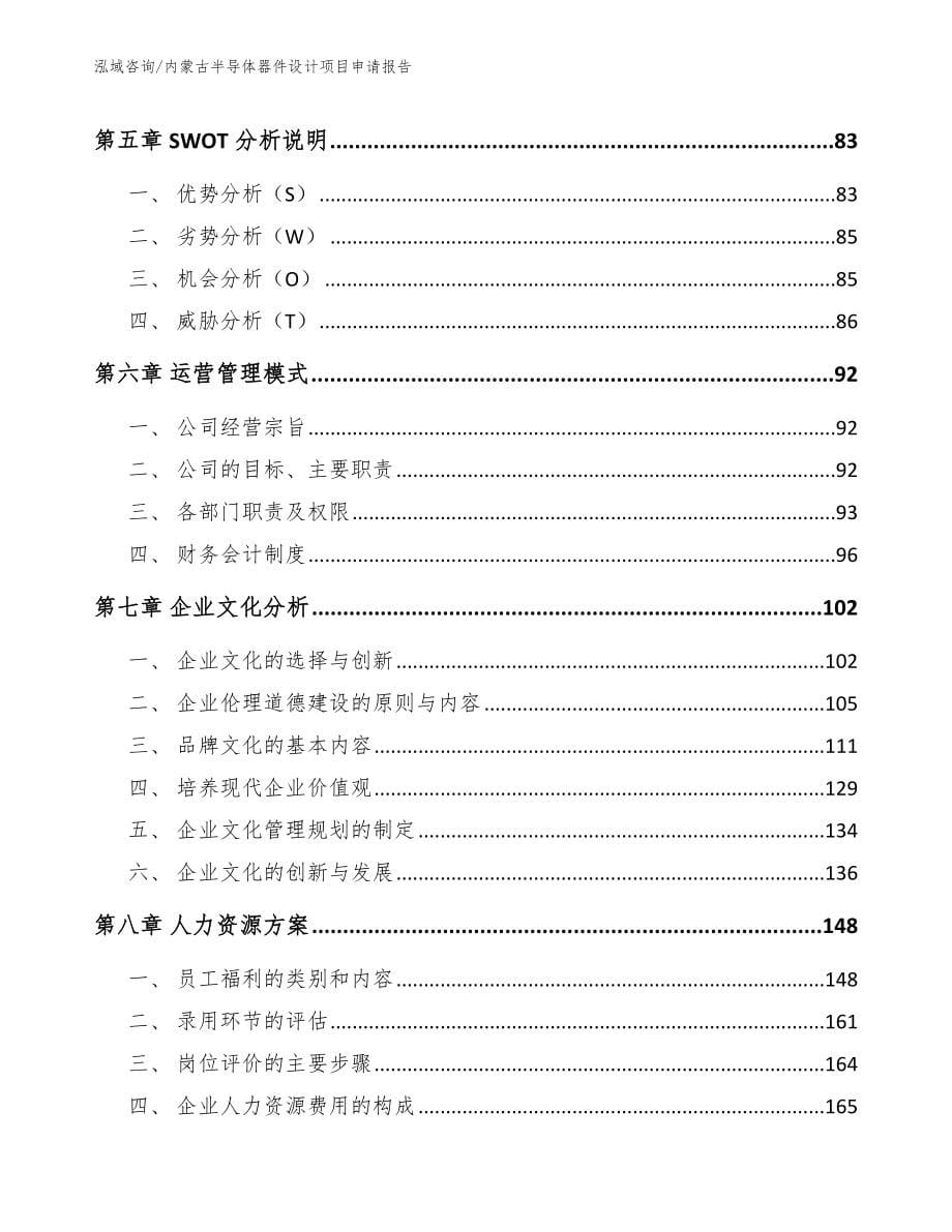 内蒙古半导体器件设计项目申请报告_第5页