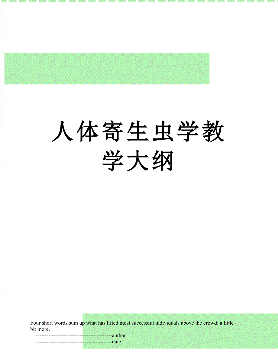 人体寄生虫学教学大纲_第1页
