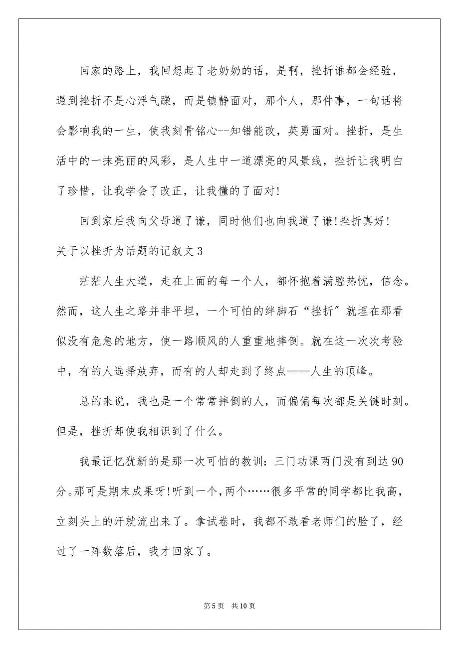 2023年以挫折为话题的记叙文.docx_第5页