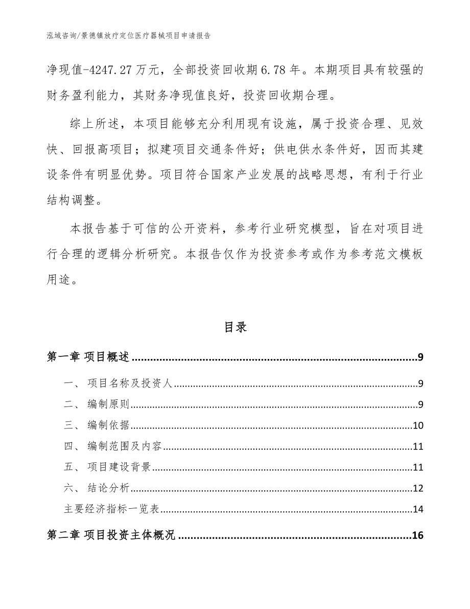 景德镇放疗定位医疗器械项目申请报告【参考范文】_第3页