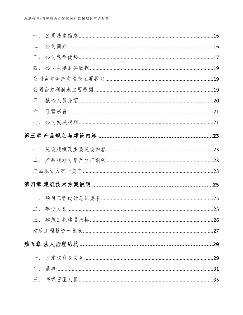 景德镇放疗定位医疗器械项目申请报告【参考范文】_第4页