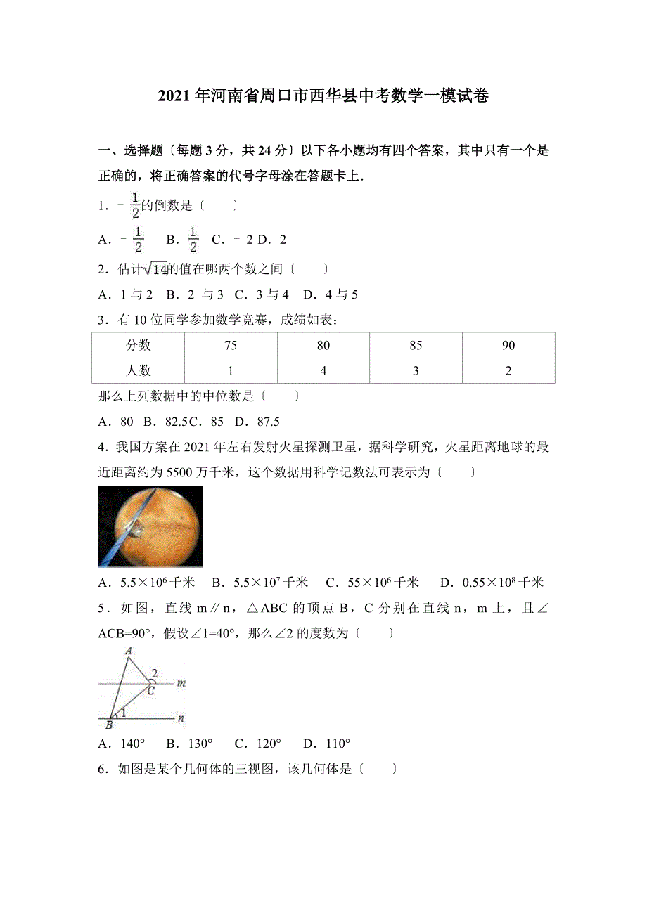 河南省周口市西华县中考数学一模试卷含答案解析_第1页