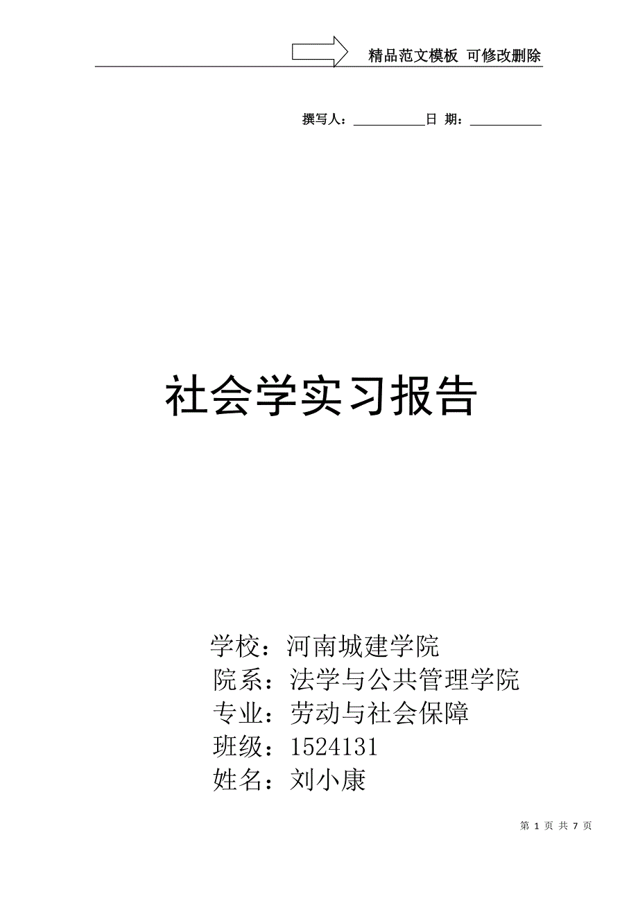 光明街道办事处实习报告_第1页