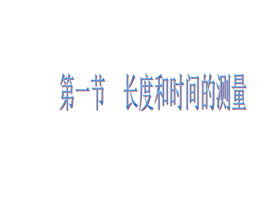 新人教版八年级物理上册1.1长度和时间的测量课件精品教育_第1页