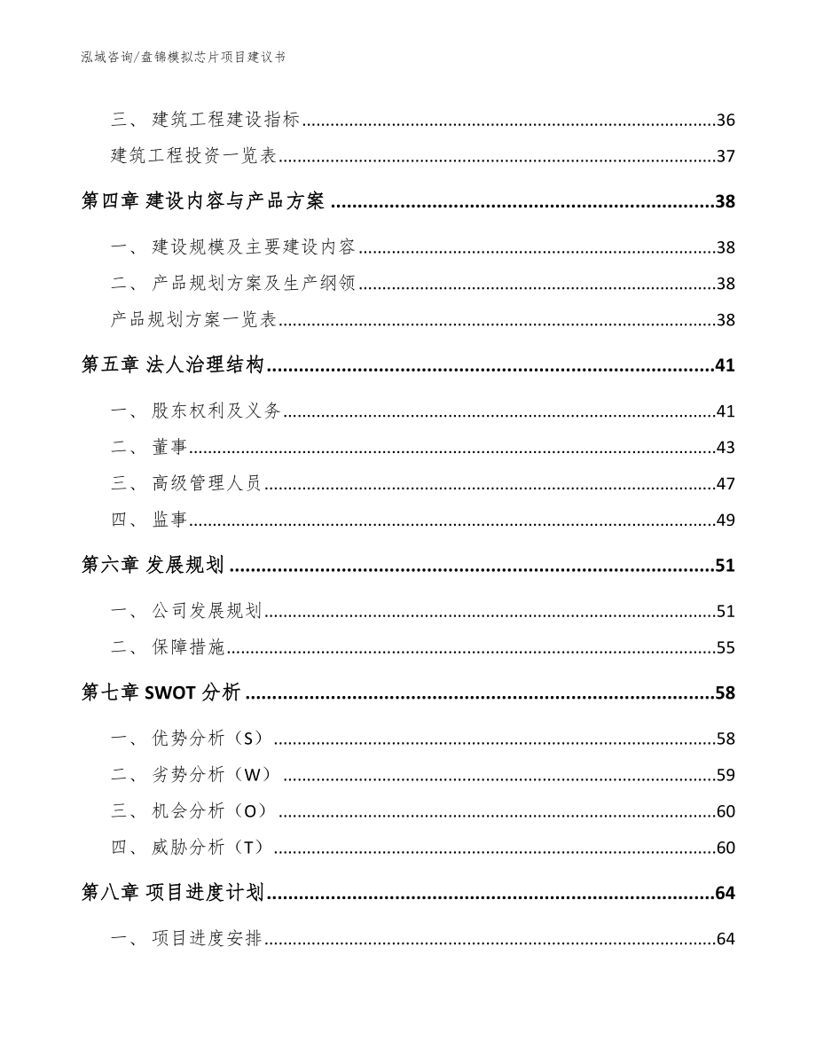 盘锦模拟芯片项目建议书_范文模板_第3页