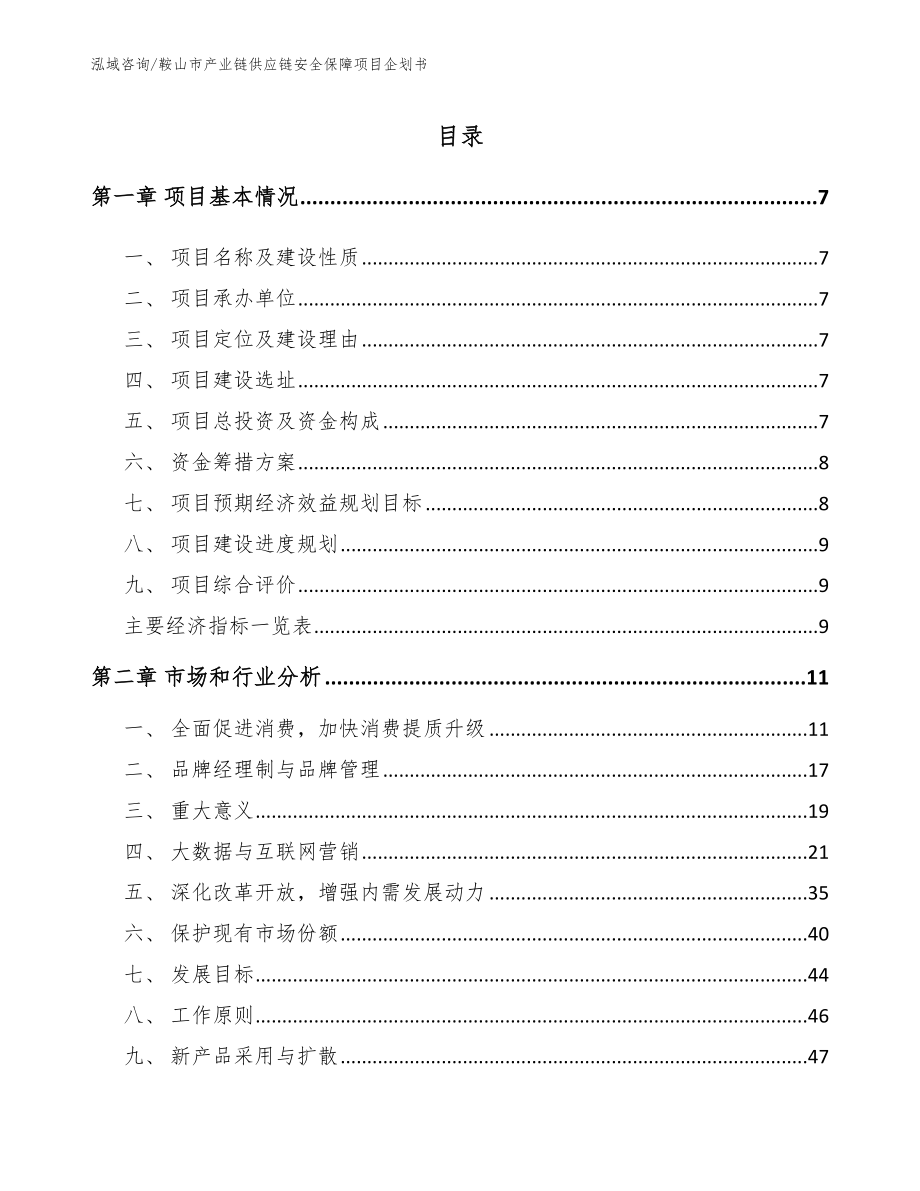 鞍山市产业链供应链安全保障项目企划书_第1页