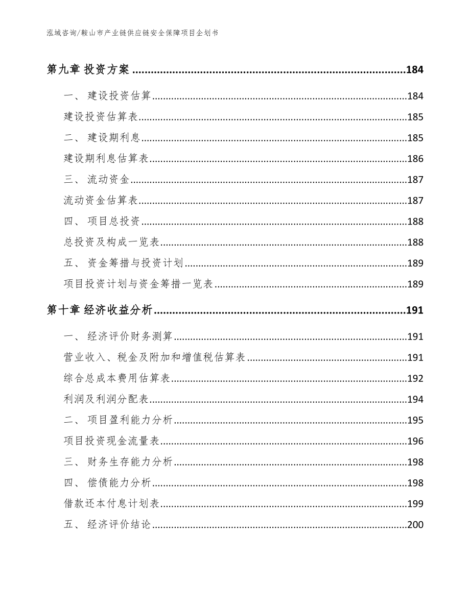 鞍山市产业链供应链安全保障项目企划书_第4页