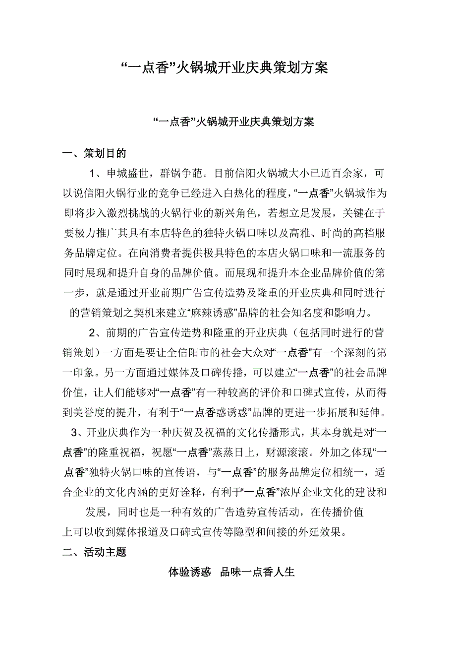 “一点香”火锅城开业庆典策划方案_第1页