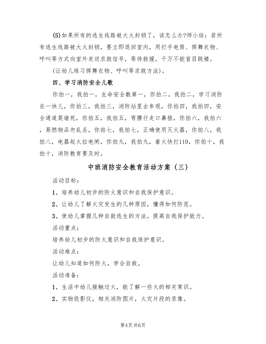 中班消防安全教育活动方案（三篇）_第4页