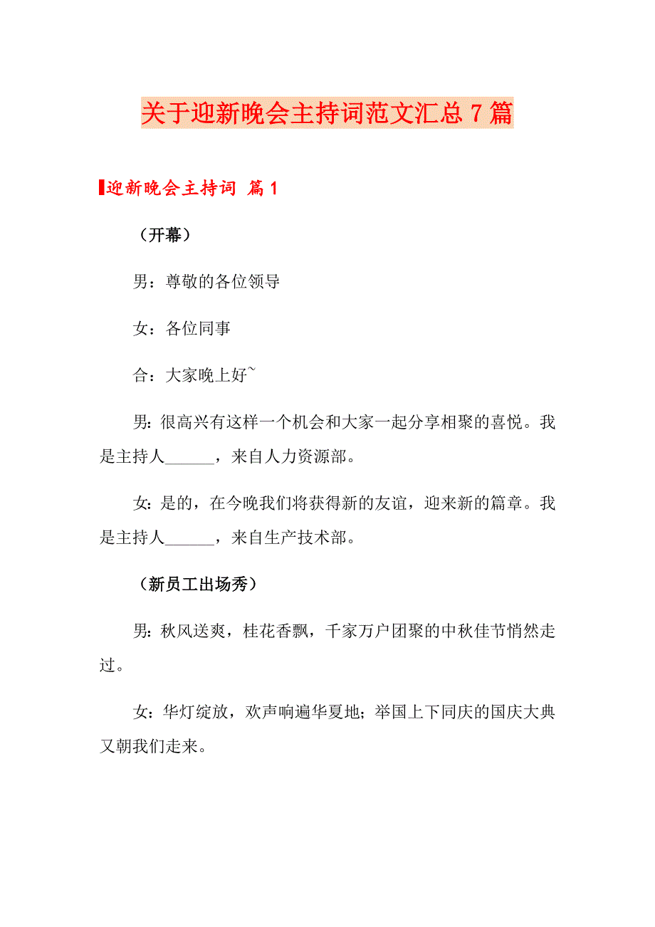 关于迎新晚会主持词范文汇总7篇_第1页