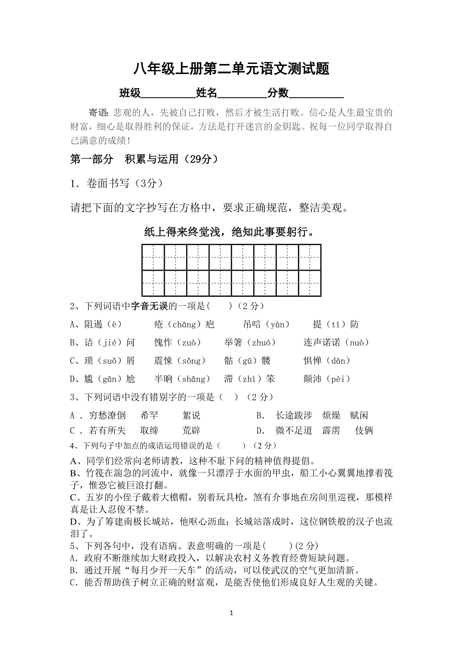 八年级语文第二单元测试题_第1页