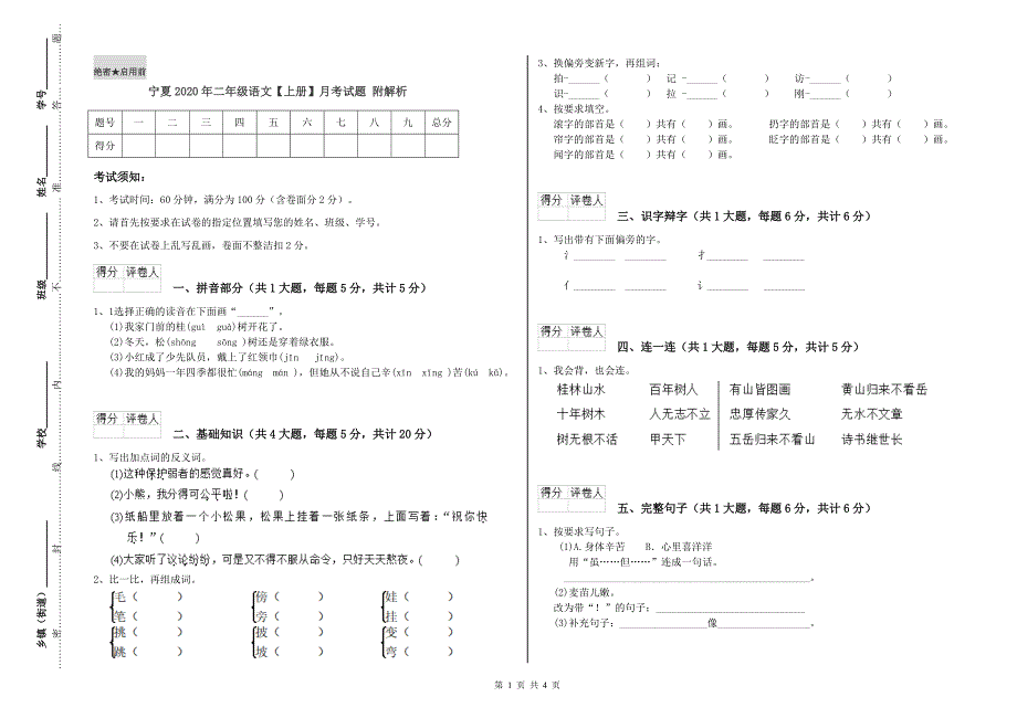 宁夏2020年二年级语文【上册】月考试题 附解析.doc_第1页