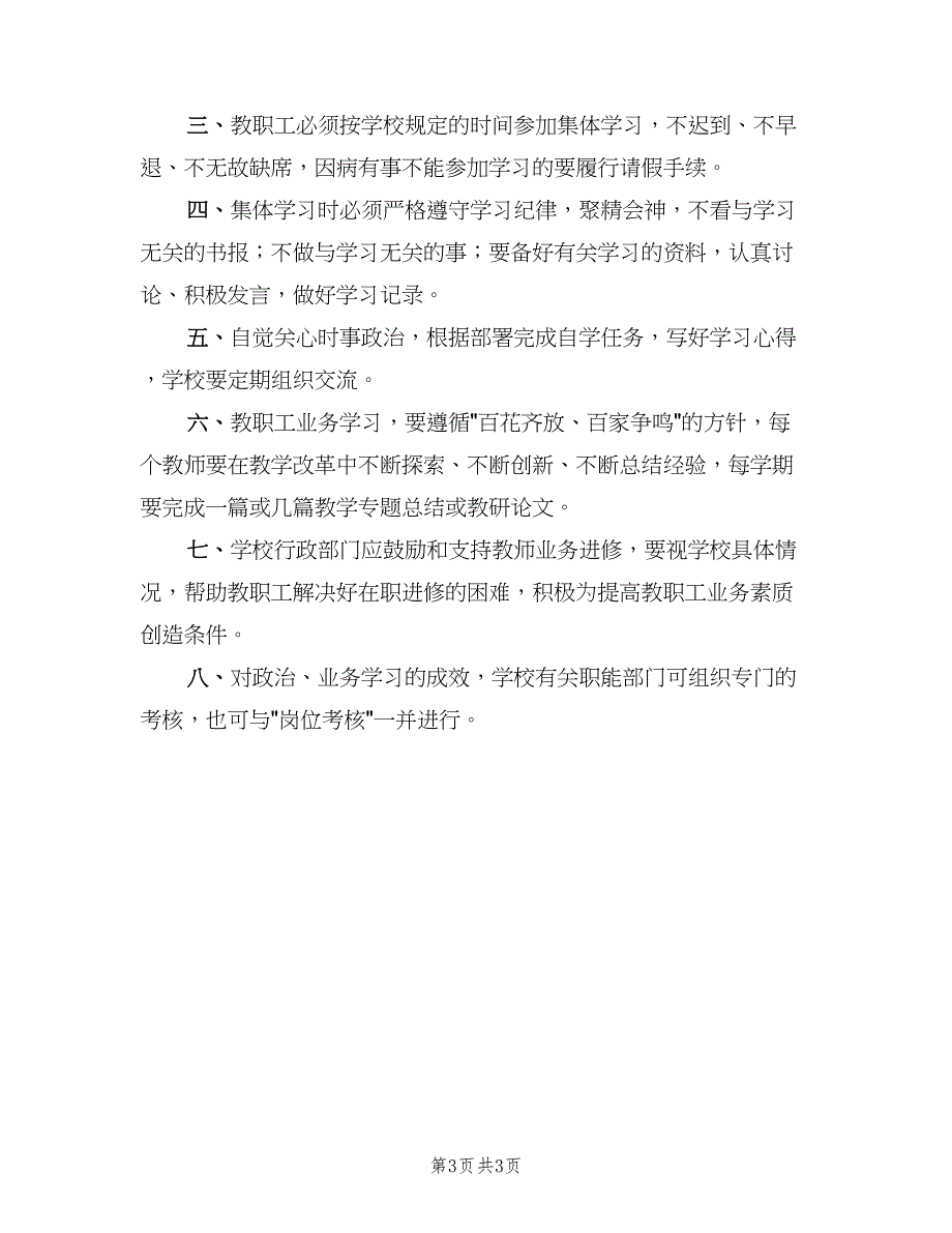 教职工政治学习制度例文（三篇）_第3页