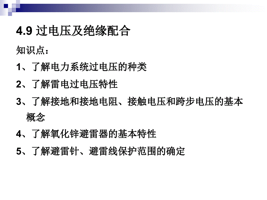 过电压及绝缘配合PPT课件_第2页