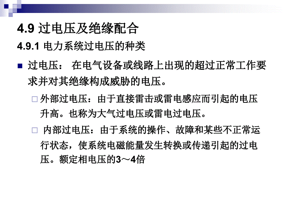 过电压及绝缘配合PPT课件_第3页