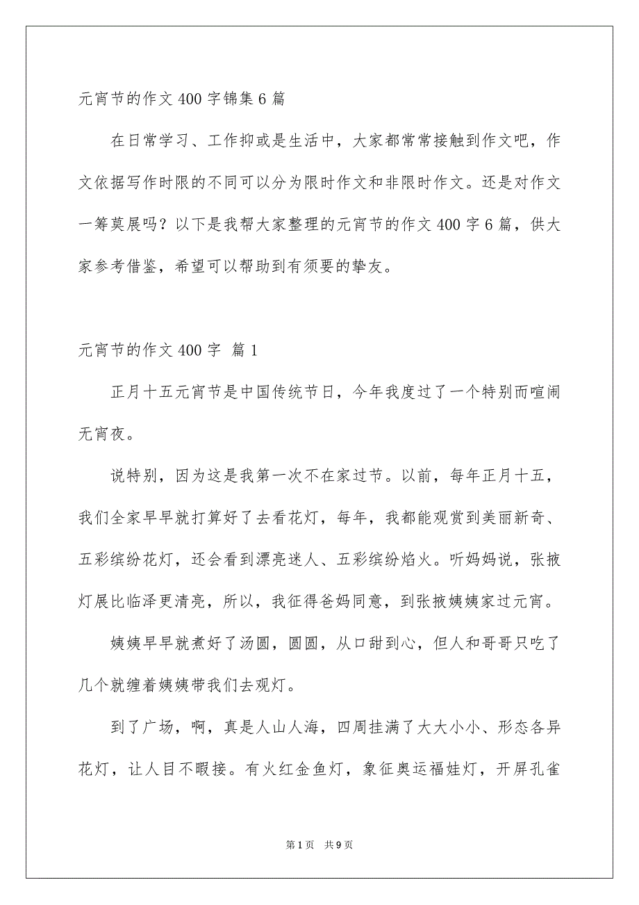 元宵节的作文400字锦集6篇_第1页