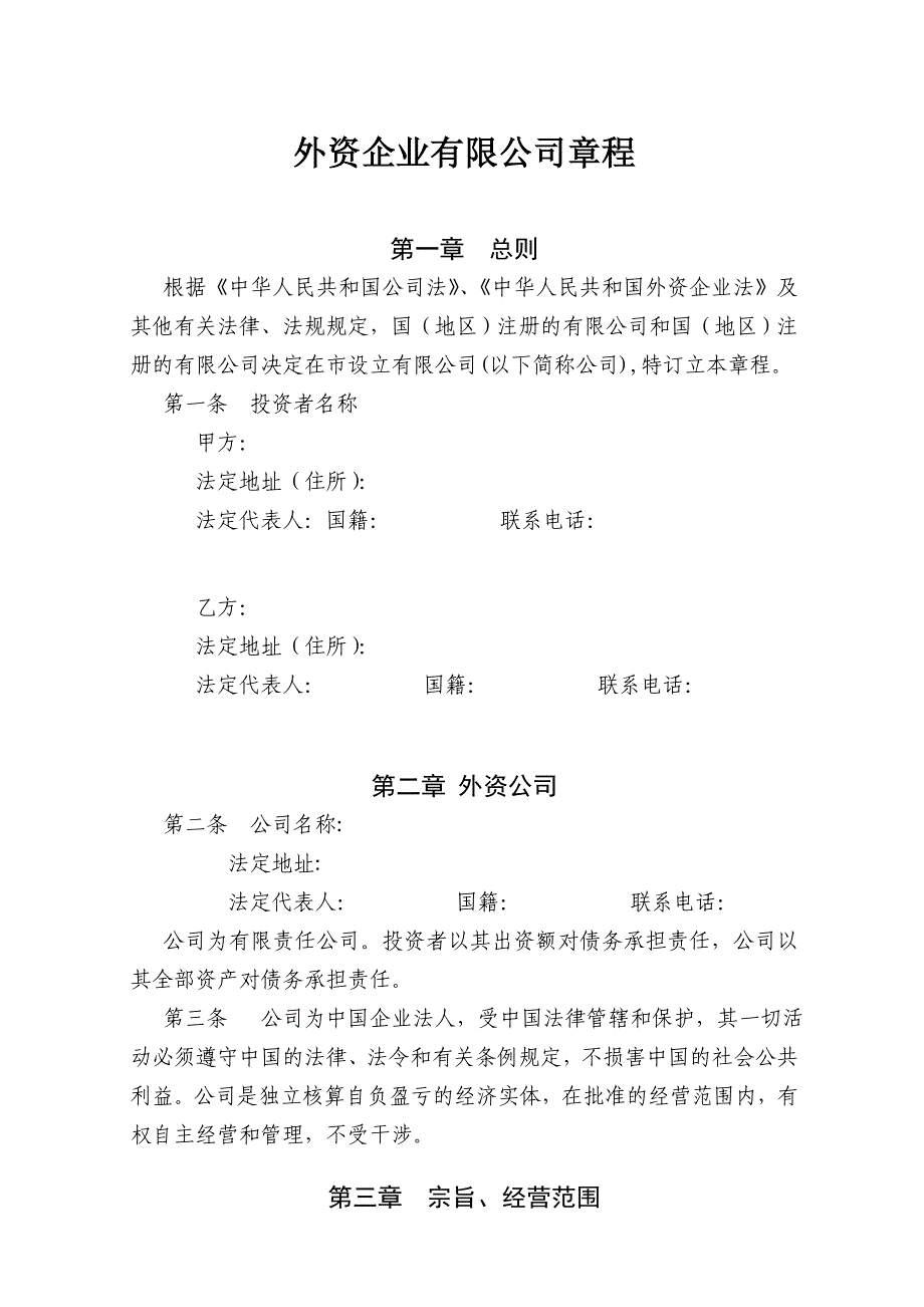 外资公司章程(外商合资公司设股东会)(参考样本)_第1页