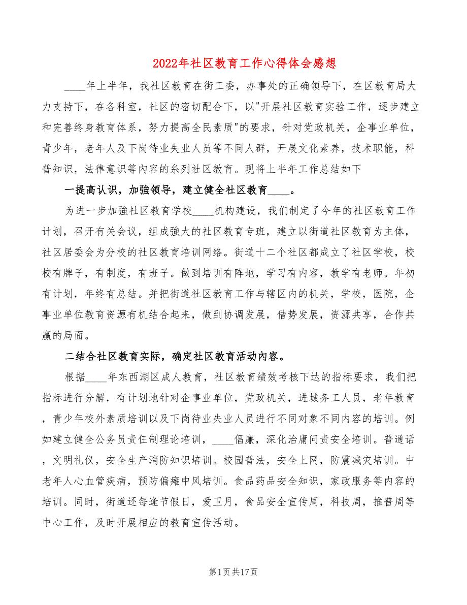 2022年社区教育工作心得体会感想（8篇）_第1页