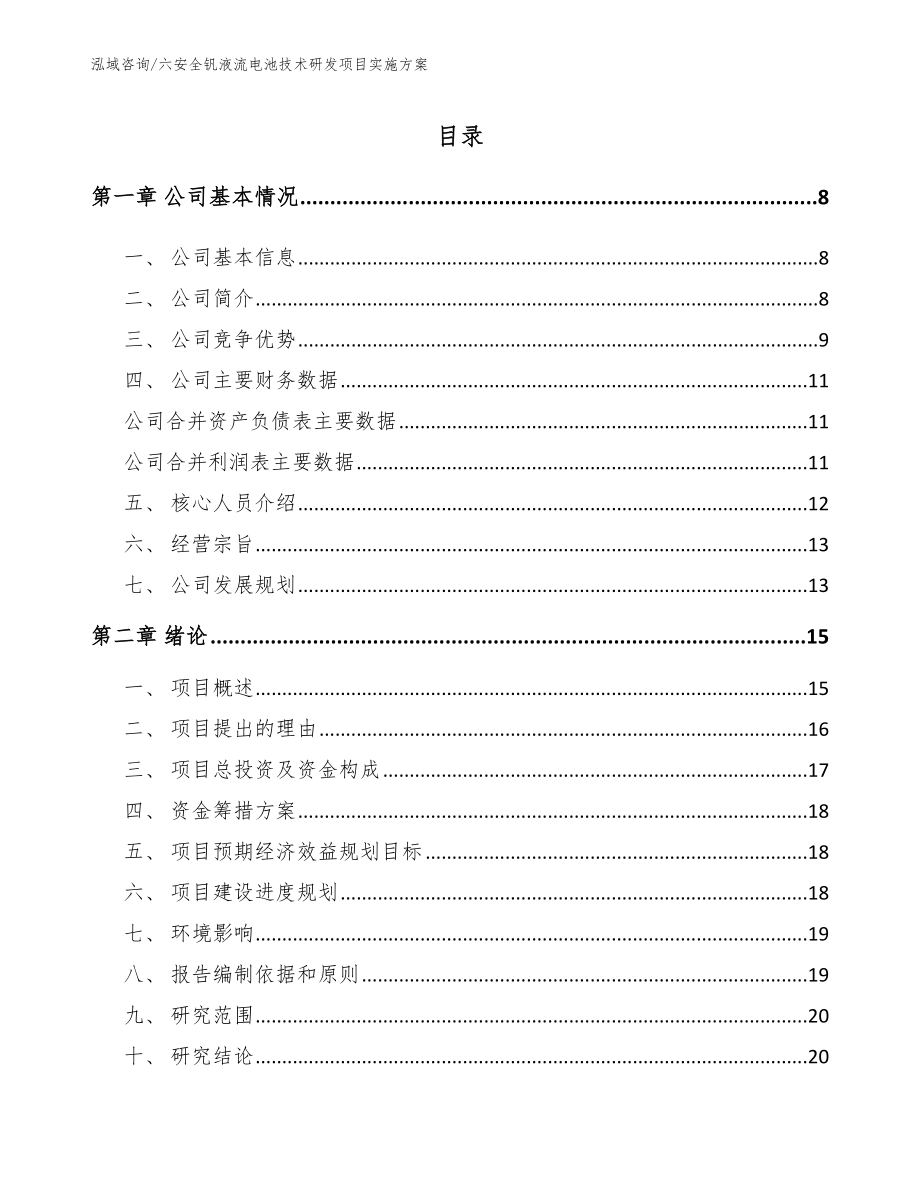 六安全钒液流电池技术研发项目实施方案_第1页