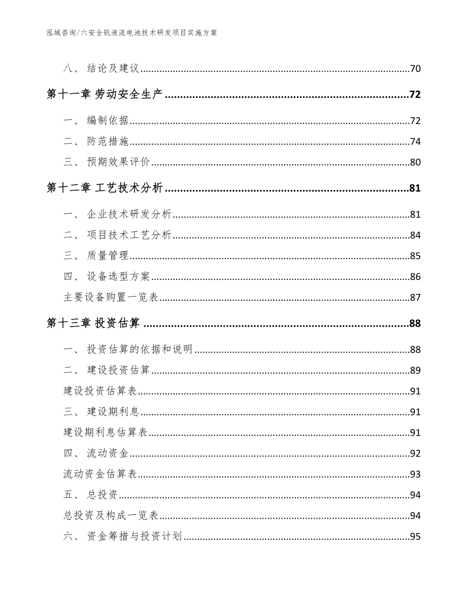 六安全钒液流电池技术研发项目实施方案_第4页