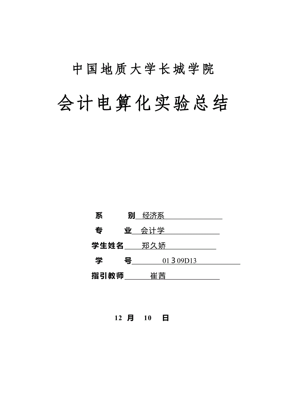 会计电算化实验总结_第1页