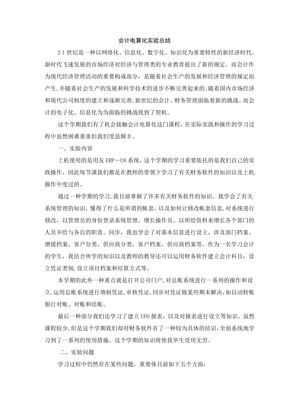 会计电算化实验总结_第2页