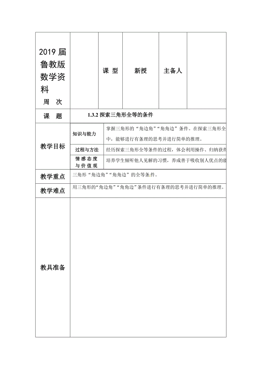 鲁教版五四制七年级数学上册教案：第一章1.3.2探索三角形全等的条件 教案_第1页